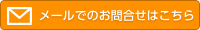 メールでのお問合せはこちら