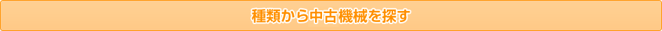 種類から建設機械を探す