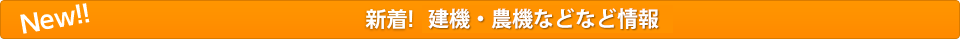 新着！中古建設機械情報