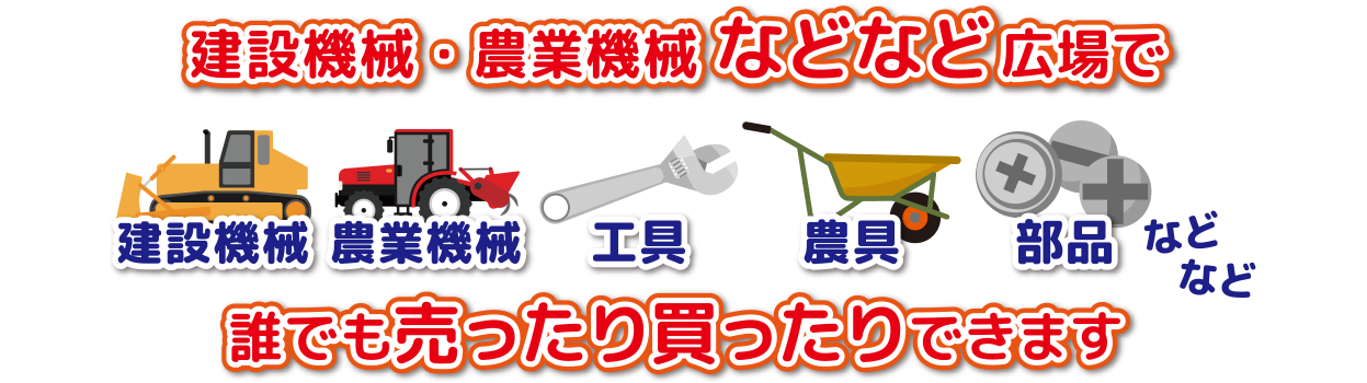 建設機械などなど広場 現物確認の出来る中古建機などなど…見れます！ 聞けます！