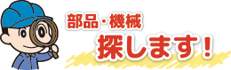 部品・機械探します!