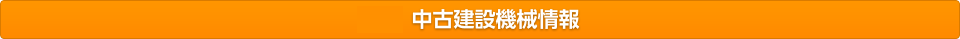 新着！中古建設機械情報